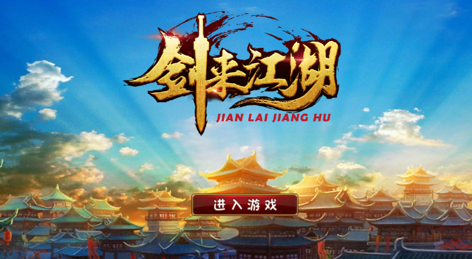 剑来江湖 剑来江湖