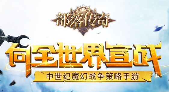 部落传奇BT版 部落传奇BT版