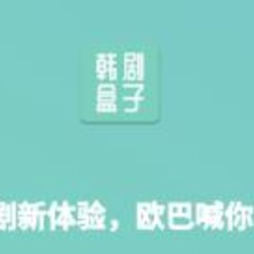 韩剧超级盒子 韩剧超级盒子
