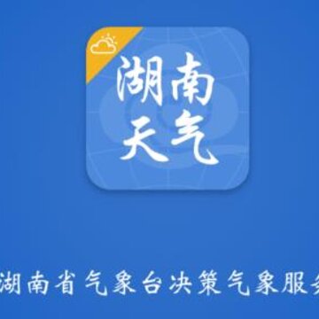 湖南天气 湖南天气