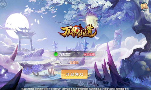万界仙道BT版 万界仙道BT版