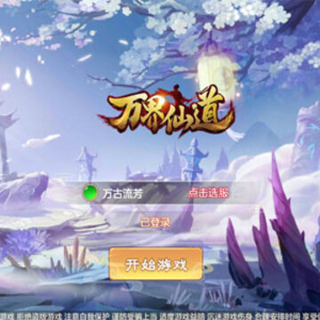 万界仙道BT版 万界仙道BT版