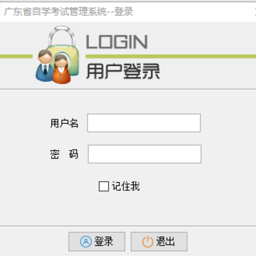 广东省自学考试管理系统 广东省自学考试管理系统