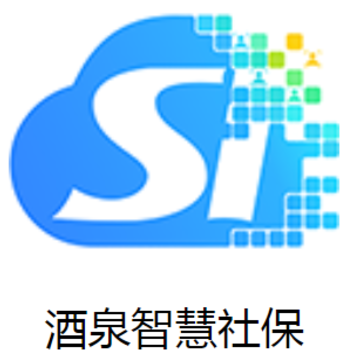 酒泉智慧社保app 酒泉智慧社保app