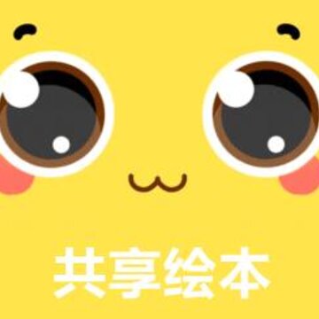 共享绘本 共享绘本