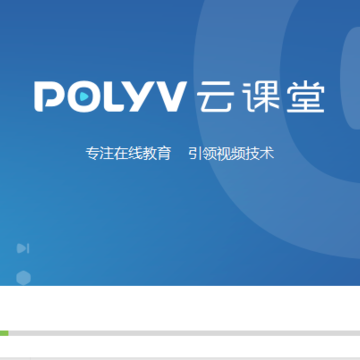 POLYV云课堂 POLYV云课堂