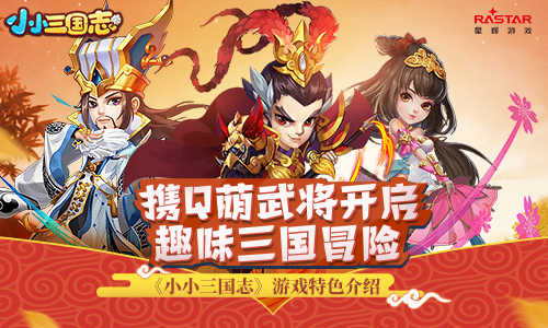 小小三国志九游版 小小三国志九游版
