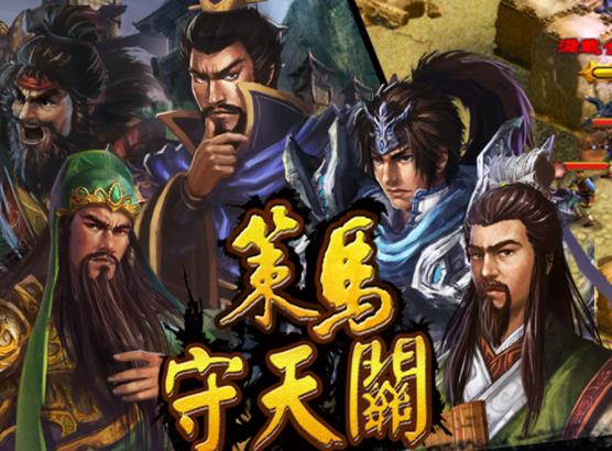 暗黑塔防之策马守天关 暗黑塔防之策马守天关