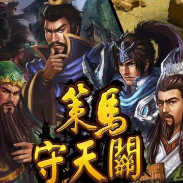 暗黑塔防之策马守天关 暗黑塔防之策马守天关