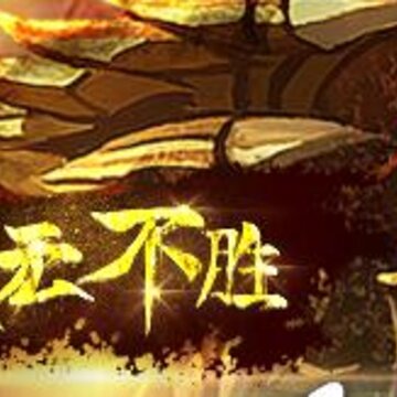 ս�޲�ʤ���ΰ�