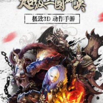 超级三国群英海量版 超级三国群英海量版