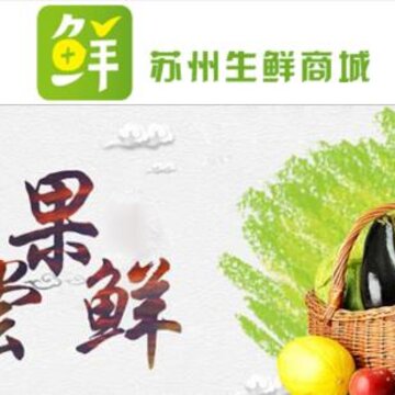 苏州生鲜商城 苏州生鲜商城
