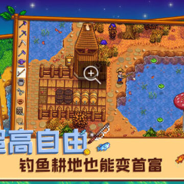 星露谷物语联机版 星露谷物语联机版