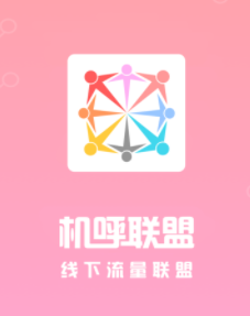 机呼联盟app 机呼联盟app