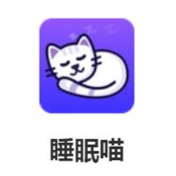 睡眠喵 睡眠喵