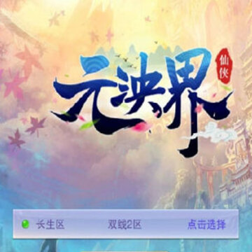 元泱界 元泱界