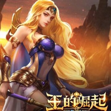 王的崛起果盘版 王的崛起果盘版