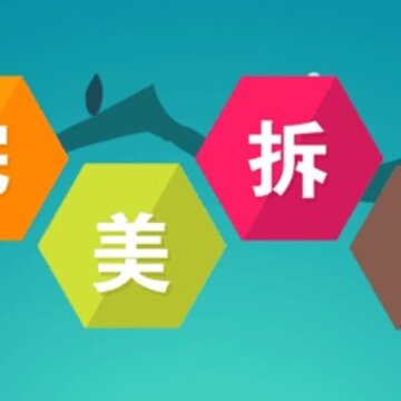 完美拆除游戏 完美拆除游戏