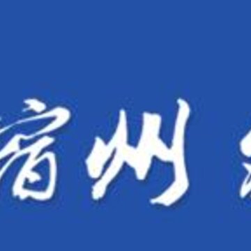 宿州发布 宿州发布