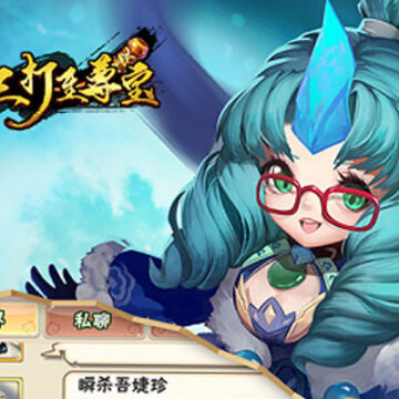 三打至尊宝满v版 三打至尊宝满v版