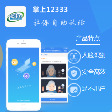 掌上12333社保自助认证app 掌上12333社保自助认证app