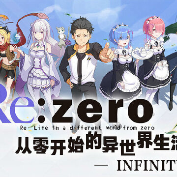 从零开始的异世界生活腾讯版 从零开始的异世界生活腾讯版