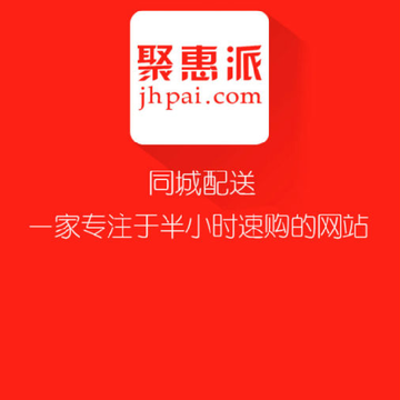 聚惠派 聚惠派