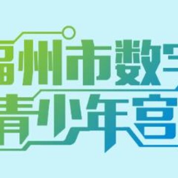 福州青少年宫 福州青少年宫