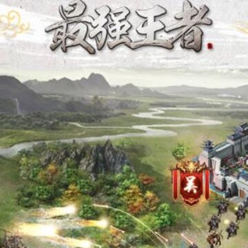 最强王者小米版 最强王者小米版