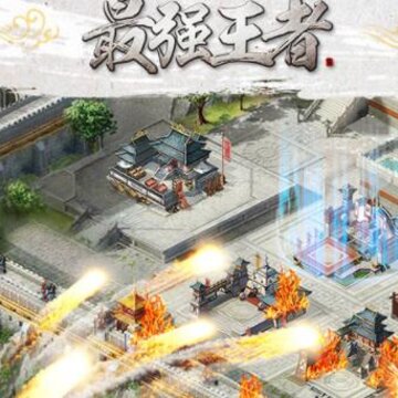 最强王者百度版 最强王者百度版