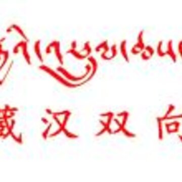 阳光汉藏翻译 阳光汉藏翻译