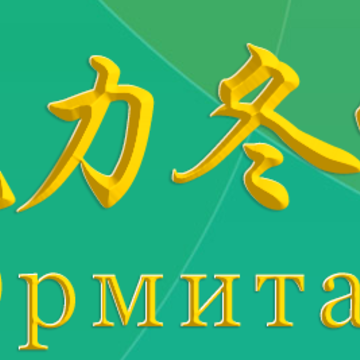 魅力冬宫app 魅力冬宫app
