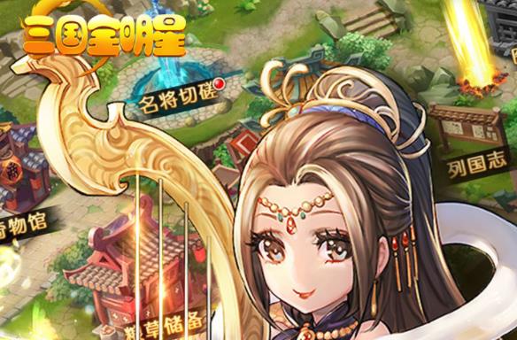 三国全明星小米版 三国全明星小米版