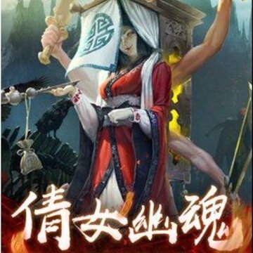 茅山异闻录腾讯版 茅山异闻录腾讯版