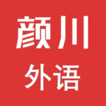 颜川英语六级 颜川英语六级