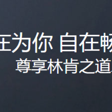 林肯之道app 林肯之道app