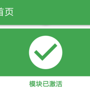 微聚Xposed 微聚Xposed