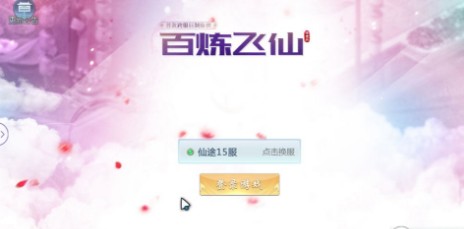 百炼飞仙 百炼飞仙