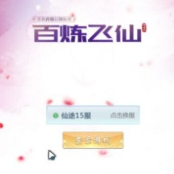 百炼飞仙 百炼飞仙