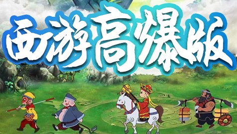醉西游BT版 醉西游BT版