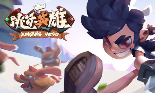 跳跃英雄腾讯版 跳跃英雄腾讯版
