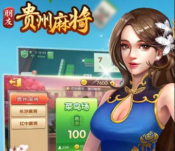 朋友贵州麻将九游版 朋友贵州麻将九游版