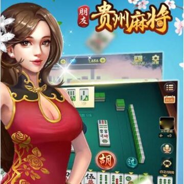 朋友贵州麻将作弊器 朋友贵州麻将作弊器