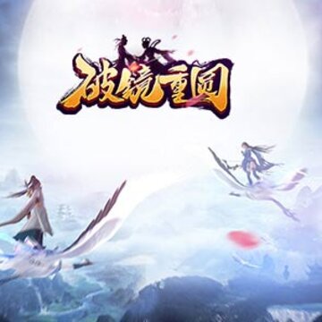 破镜重圆 破镜重圆