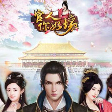 官人你好坏BT版 官人你好坏BT版