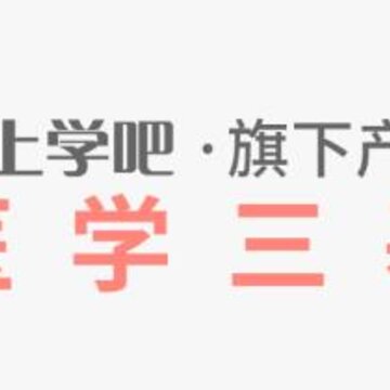 医学三基 医学三基