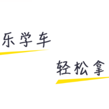 驾校百事通 驾校百事通