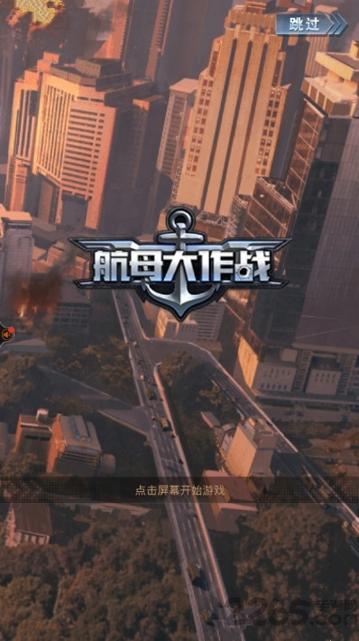 航母大作战 航母大作战
