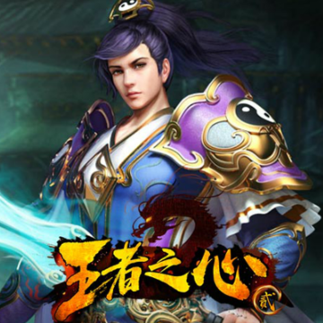 王者之心2BT版 王者之心2BT版