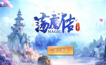 长生原之荡魔传 长生原之荡魔传